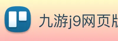九游j9网页版入口 logo